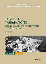 toyristes taxidia topoi photo