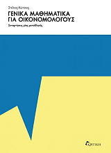 genika mathimatika gia oikonomologoys photo