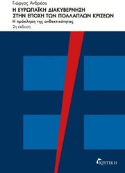 i eyropaiki diakybernisi stin epoxi ton pollaplon kriseon photo i eyropaiki diakybernisi stin epoxi ton pollaplon kriseon photo