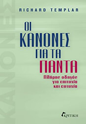 oi kanones gia ta panta photo