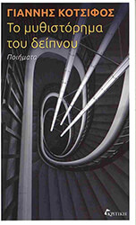 to mythistorima toy deipnoy photo