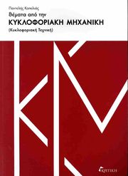 themata apo tin kykloforiaki mixaniki photo