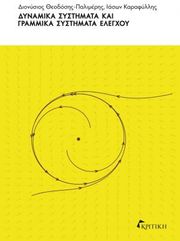 dynamika systimata kai grammika systimata elegxoy photo