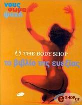 to biblio tis eyexias the body shop photo