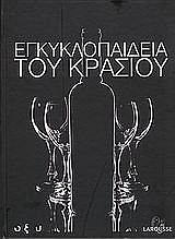 egkyklopaideia toy krasioy photo