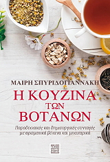 i koyzina ton botanon photo