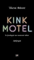 kink motel photo