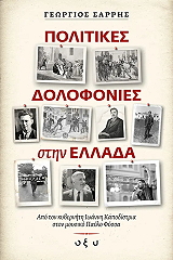 politikes dolofonies stin ellada photo