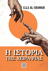 i istoria tis xeirapsias photo