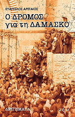 o dromos gia ti damasko photo