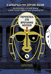 i apodrasi toy serlok xolms peripeteia sto bretaniko moyseio photo