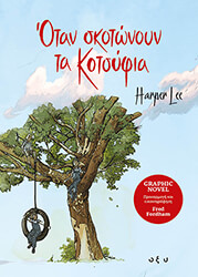 otan skotonoyn ta kotsyfia graphic novel photo