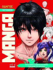 odigos zografikis manga photo