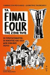 ta final four tis zois toys photo
