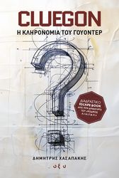 cluegon i klironomia toy goyonter photo