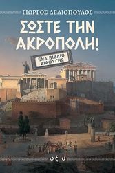 soste tin akropoli photo