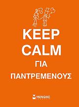 keep calm gia pantremenoys photo