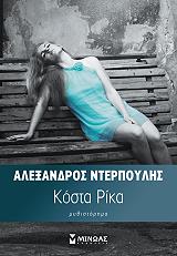 ΚΟΣΤΑ ΡΙΚΑ