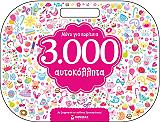 3000 aytokollita mono gia koritsia photo