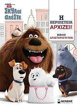 pets i peripeteia arxizei photo