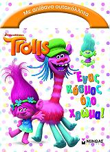 trolls enas kosmos olo xroma photo