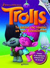 trolls to biblio tis tainias me toys eyxoylides photo