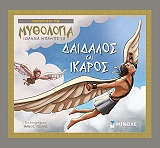 gnorizo ti mythologia daidalos kai ikaros photo