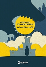 o skylos ton mpaskerbil photo
