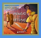 gnorizo ti mythologia axilleas kai ektoras photo