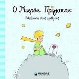 o mikros prigkipas mathaino toys arithmoys photo