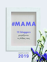 mama 12 bloggers moirazontai tis idees toys photo