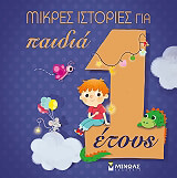 mikres istories gia paidia 1 etoys photo
