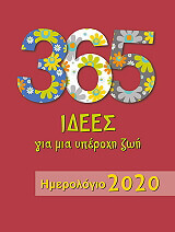 365 idees gia mia yperoxi zoi imerologio 2020 photo