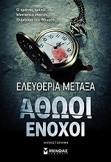 athooi enoxoi photo