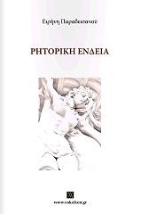ritoriki endeia photo