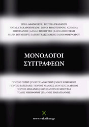 monologoi syggrafeon photo