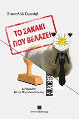 to sakaki poy belazei photo