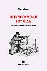 oi eynooymenoi toy mida photo