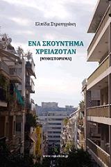 ena skoyntima xreiazotan photo