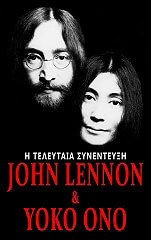 john lennon kai yoko ono i teleytaia synenteyxi photo