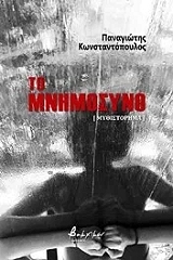 to mnimosyno photo