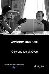 loykino biskonti o komis toy milanoy photo