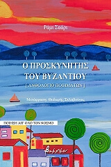 o proskynitis toy byzantioy photo