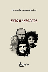 zito o anthropos photo