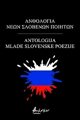 anthologia neon slobenon poiiton photo