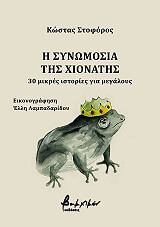 i synomosia tis xionatis photo