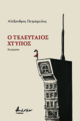 o teleytaios xtypos photo