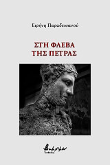 sti fleba tis petras photo