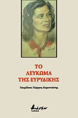 to leykoma tis eyrydikis photo