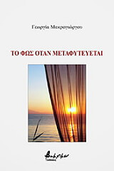 to fos otan metafyteyetai photo